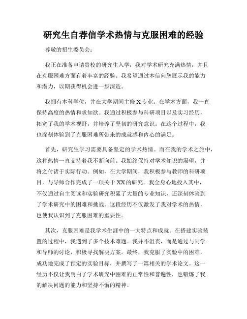 研究生自荐信学术热情与克服困难的经验