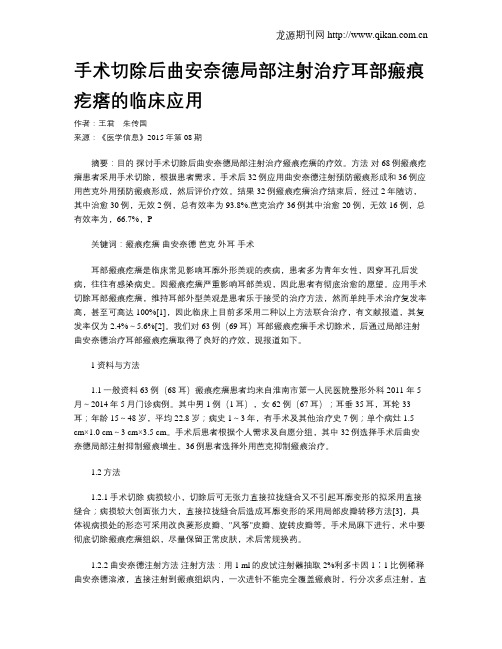 手术切除后曲安奈德局部注射治疗耳部瘢痕疙瘩的临床应用