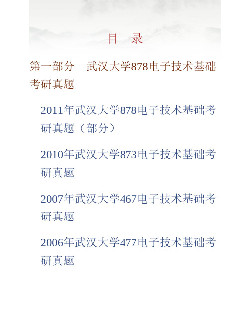 (NEW)武汉大学物理科学与技术学院《878电子技术基础》历年考研真题汇编