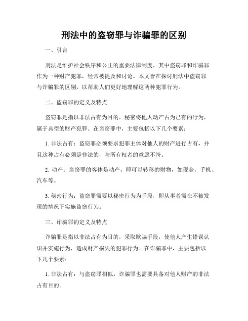 刑法中的盗窃罪与诈骗罪的区别