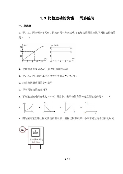 京改版八年级物理上册1.3 比较运动的快慢(有答案)