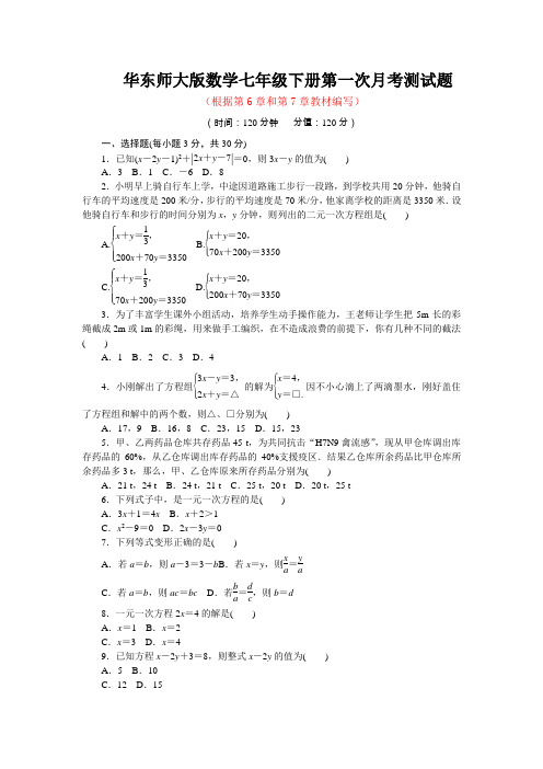 2021年最新华东师大版数学七年级下册全套月考测试题及答案解析(共三套)