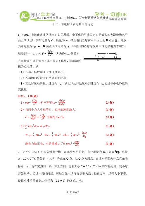 2013年高考期末一模联考物理新题精选分类解析 专题12 带电粒子在电场中的运动