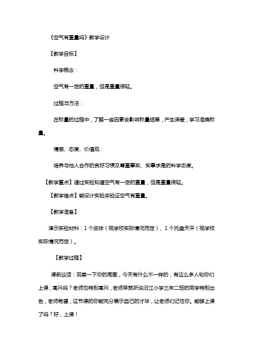 教科2001小学科学三年级上册《四 水和空气 空气有重量吗》教学设计_43