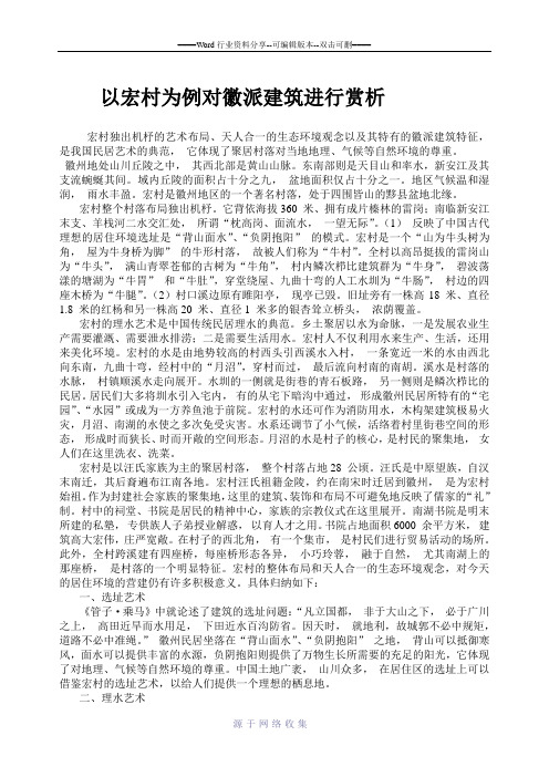 以宏村为例对徽派建筑进行赏析