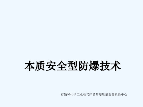 本质安全型产品培训讲座 PPT