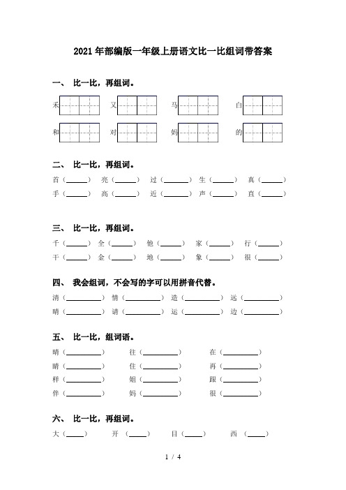 2021年部编版一年级上册语文比一比组词带答案