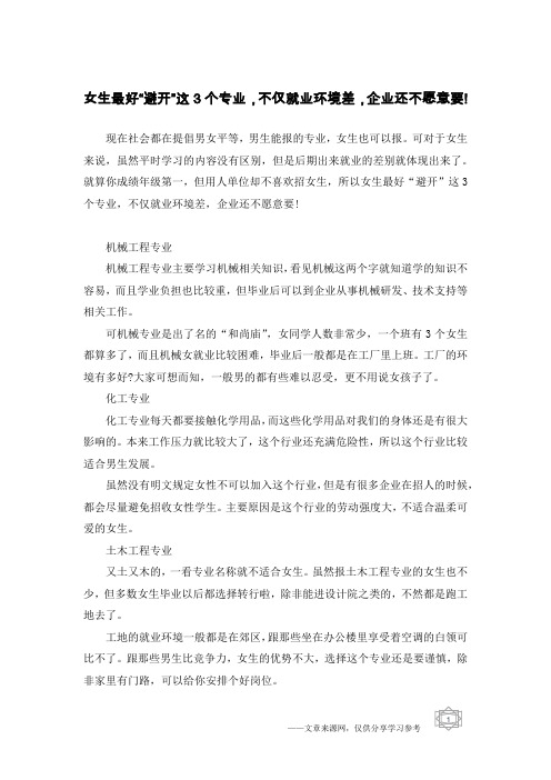 女生最好“避开”这3个专业,不仅就业环境差,企业还不愿意要!