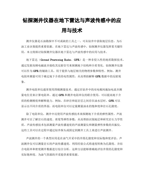 钻探测井仪器在地下雷达与声波传感中的应用与技术