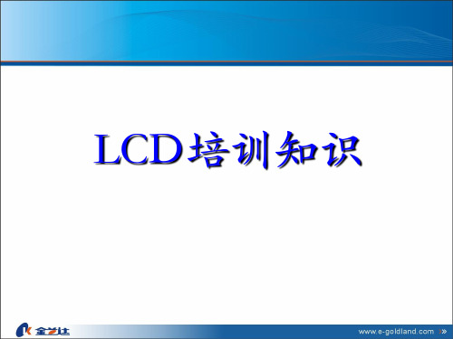 LCD基础知识培训