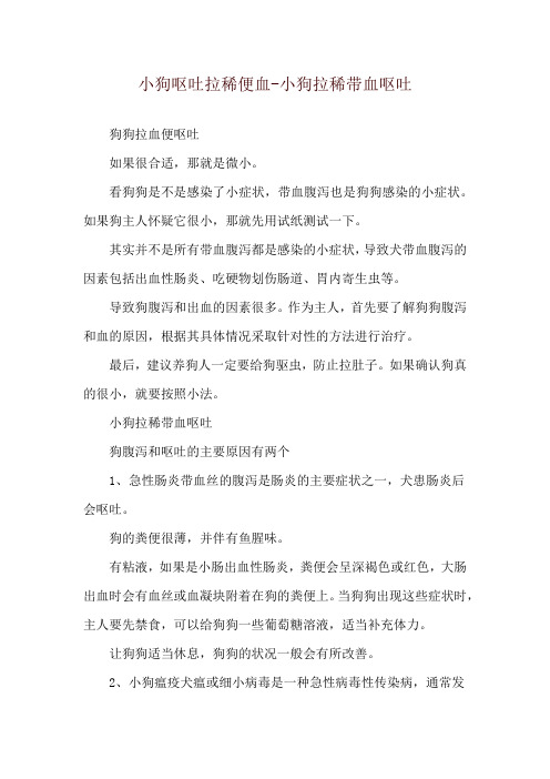 小狗呕吐拉稀便血-小狗拉稀带血呕吐