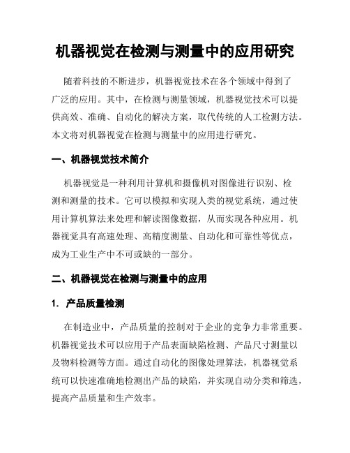 机器视觉在检测与测量中的应用研究