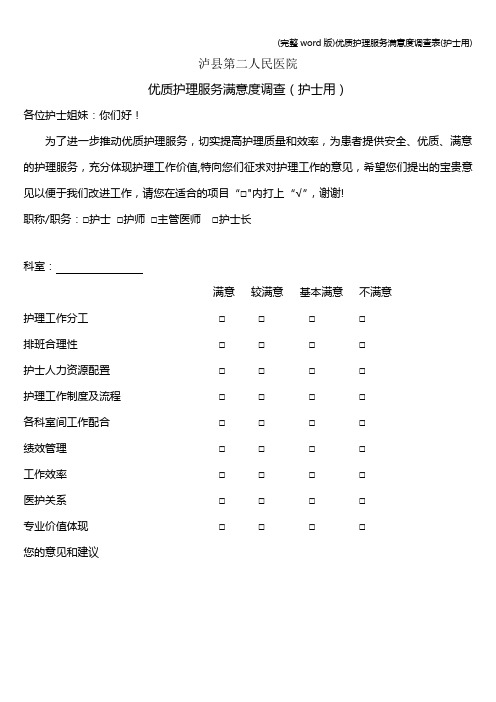 (完整word版)优质护理服务满意度调查表(护士用)