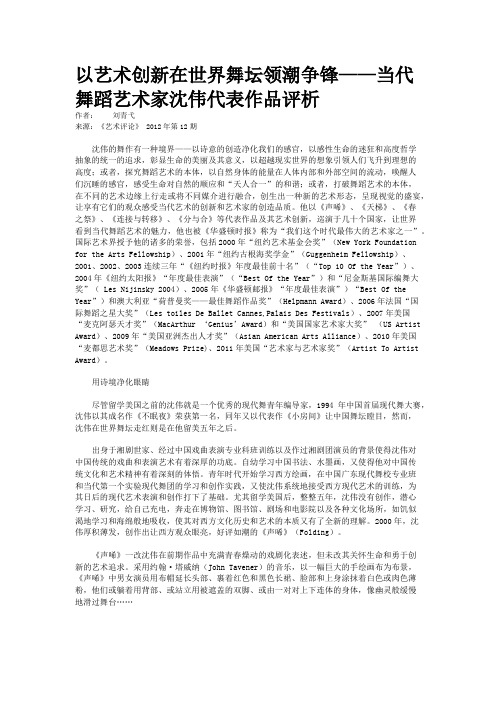 以艺术创新在世界舞坛领潮争锋——当代舞蹈艺术家沈伟代表作品评析