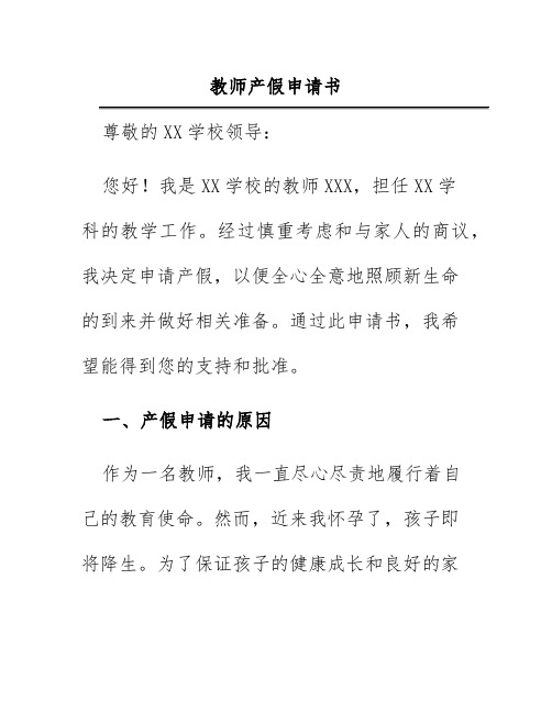 教师产假申请书