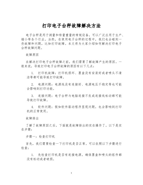 打印电子台秤故障解决方法