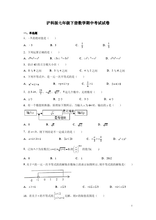 沪科版七年级下册数学期中考试试题及答案