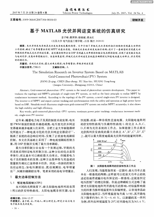 基于MATLAB光伏并网逆变系统的仿真研究