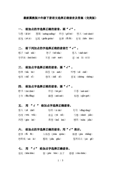 最新冀教版六年级下册语文选择正确读音及答案(完美版)