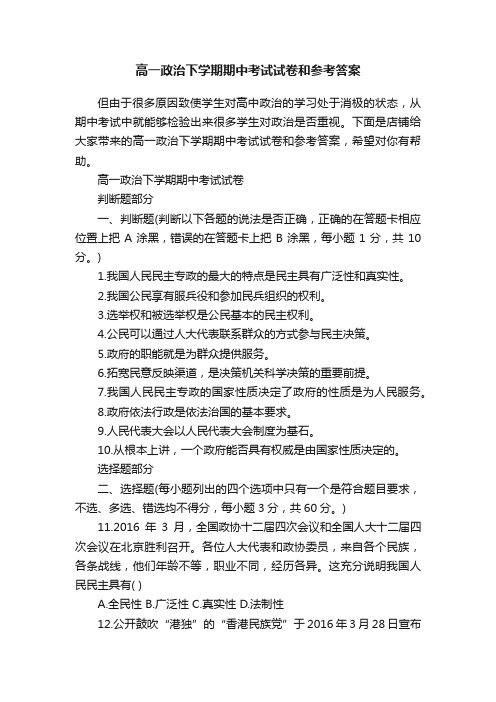 高一政治下学期期中考试试卷和参考答案