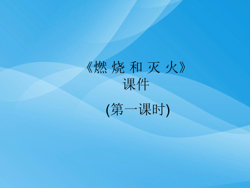 燃烧和灭火PPT课件51 人教版优质课件