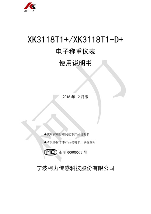 柯力XK3118T1+ XK3118T1-D+电子称重仪表使用说明书