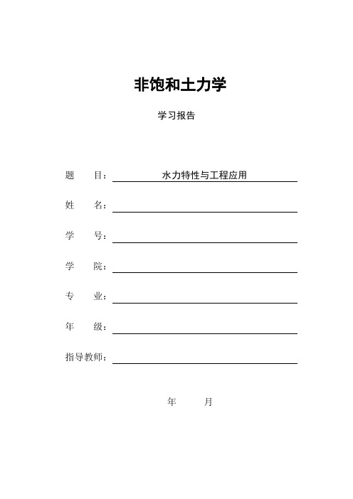 非饱和土力学报告-水力特性与工程应用