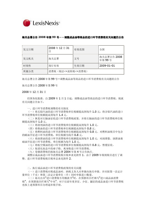 海关总署公告2008年第99号-调整成品油等商品的进口环节消费税有关问题的公告