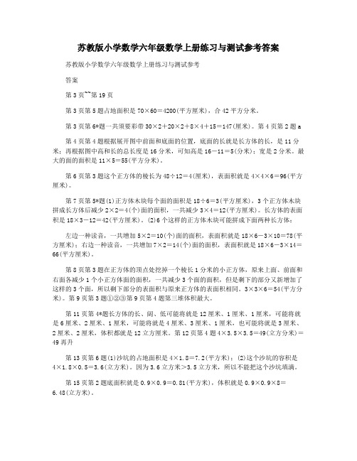 苏教版小学数学六年级数学上册练习与测试参考答案