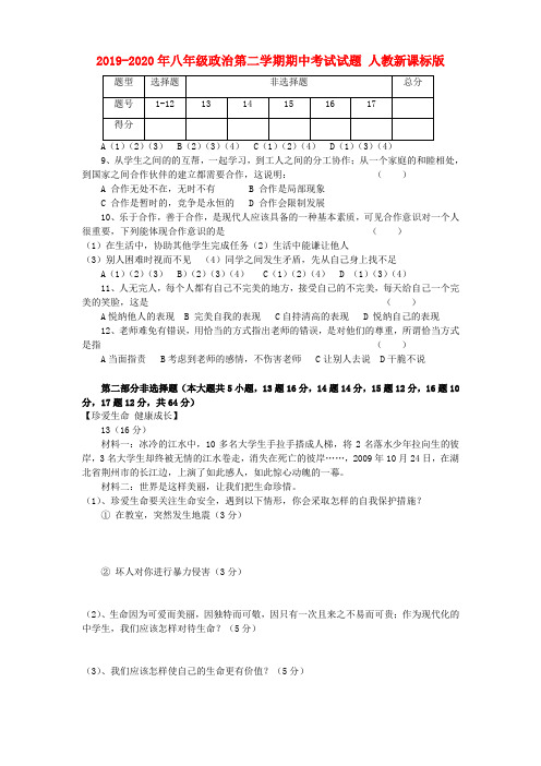 2019-2020年八年级政治第二学期期中考试试题 人教新课标版