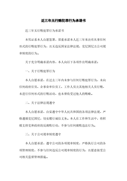 近三年无行贿犯罪行为承诺书