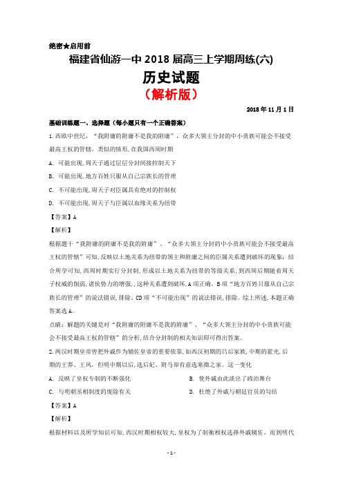 2018届福建省仙游一中高三上学期历史周练(六)(解析版)