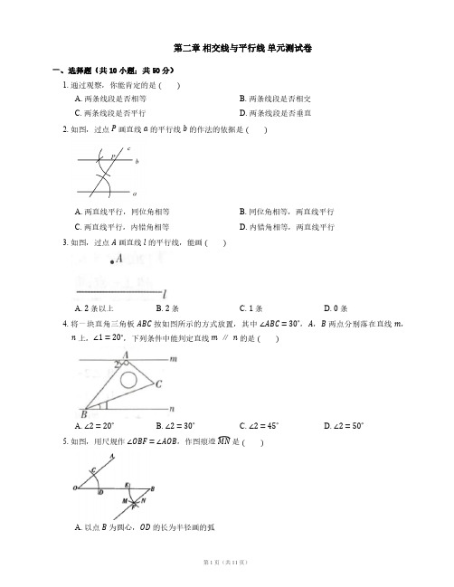 北师大版初1数学7年级下册 第2章(相交线与平行线)单元测试卷(附答案)