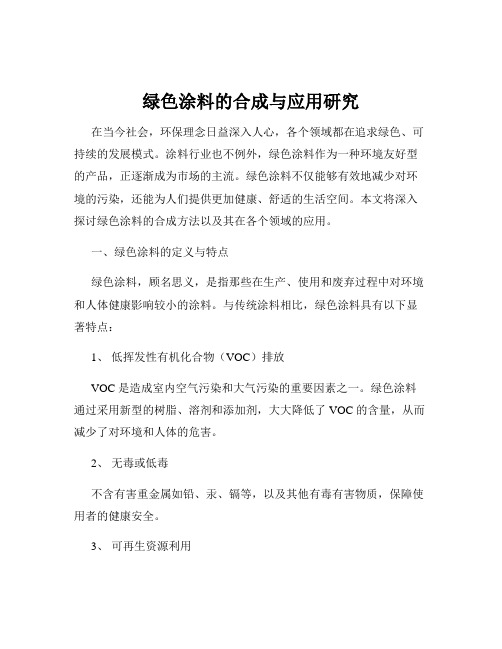 绿色涂料的合成与应用研究