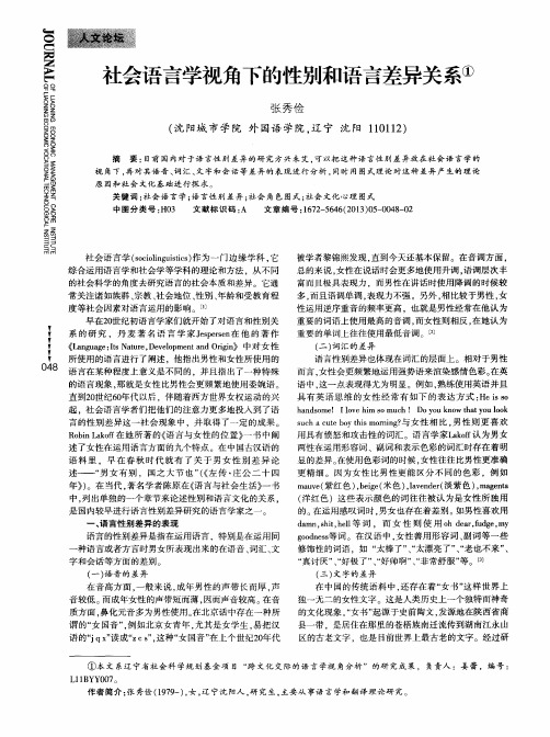 社会语言学视角下的性别和语言差异关系