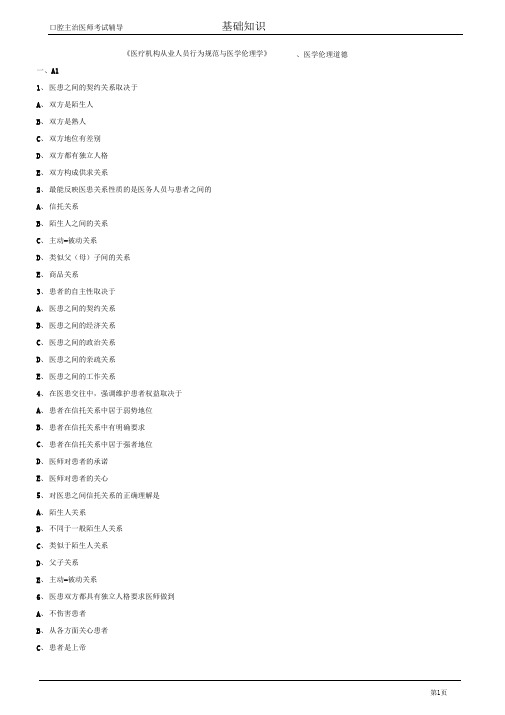 口腔主治医师考试辅导医疗机构从业人员行为规范与医学伦理学医学伦理道德试题附答案解析