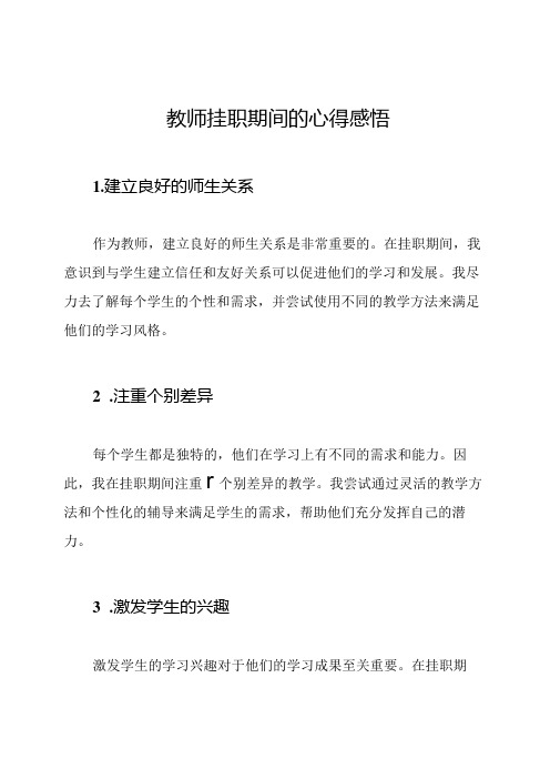 教师挂职期间的心得感悟.docx