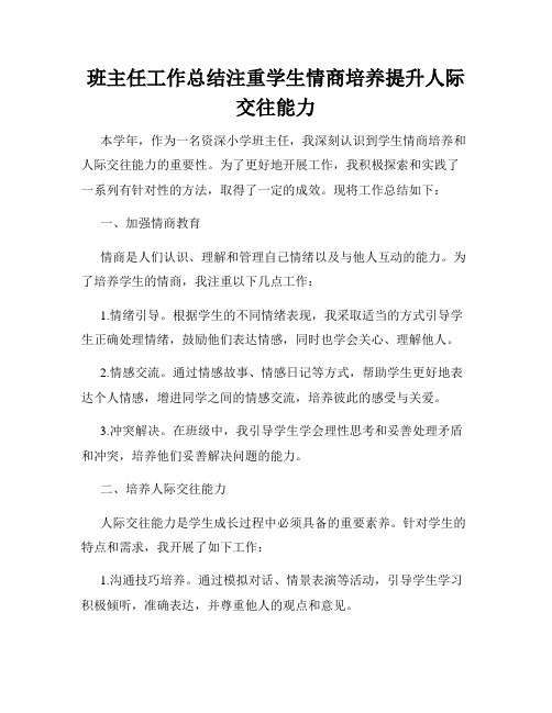 班主任工作总结注重学生情商培养提升人际交往能力