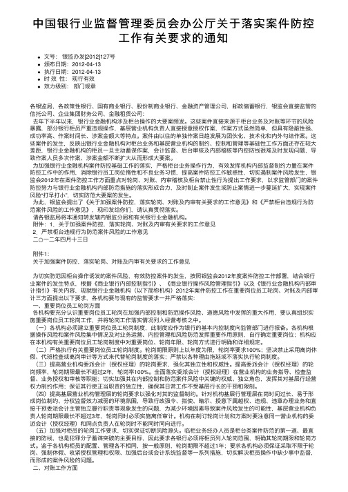 中国银行业监督管理委员会办公厅关于落实案件防控工作有关要求的通知