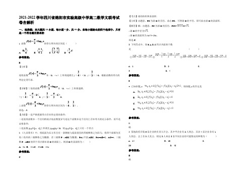 2021-2022学年四川省绵阳市实验高级中学高二数学文联考试卷含解析