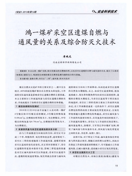 鸿一煤矿采空区遗煤自燃与通风量的关系及综合防灭火技术