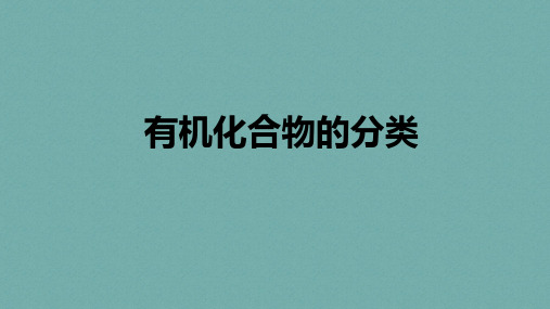 2-2-1.有机化合物的分类(教学课件)——高中化学苏教版(2019)选择性必修3