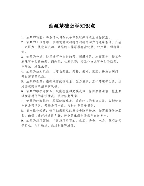 油泵基础必学知识点