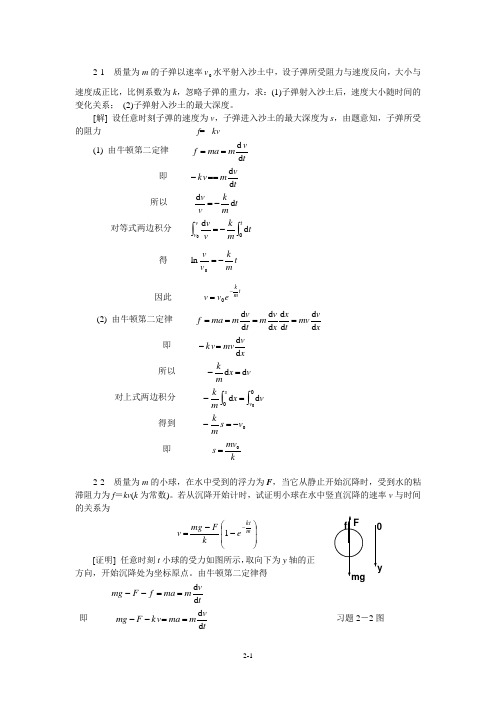 2大学物理课后习题详解(第二章)中国石油大学