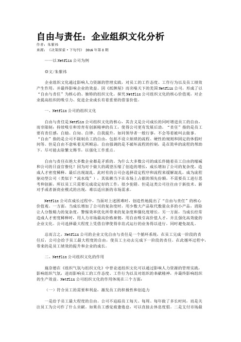 自由与责任：企业组织文化分析