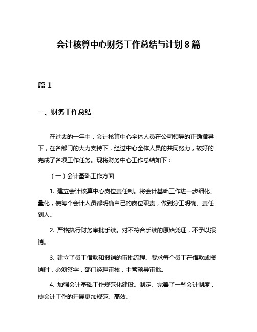 会计核算中心财务工作总结与计划8篇