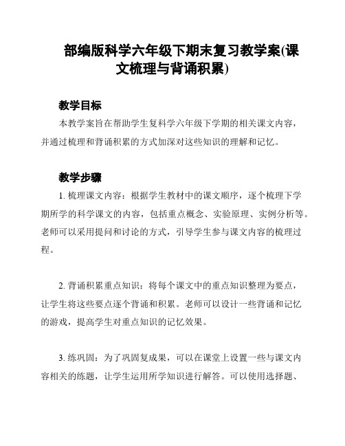 部编版科学六年级下期末复习教学案(课文梳理与背诵积累)