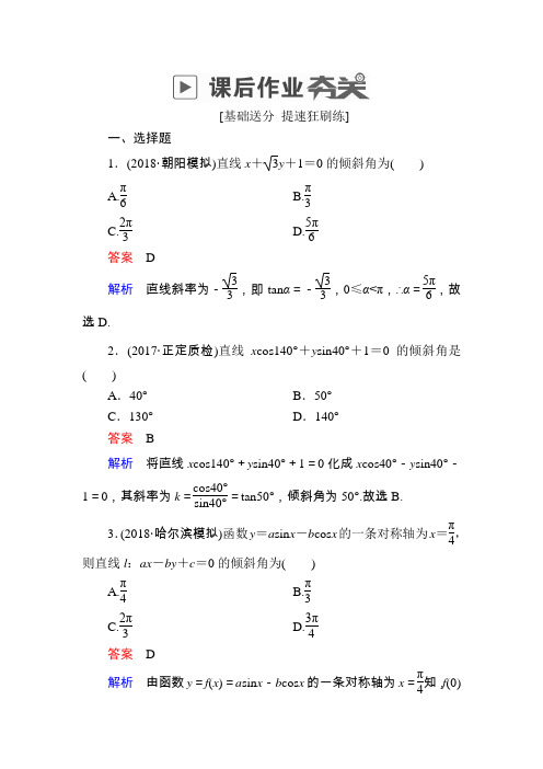 2019版高考数学(理)高分计划一轮狂刷练：第8章 平面解析几何 8-1a Word版含解析