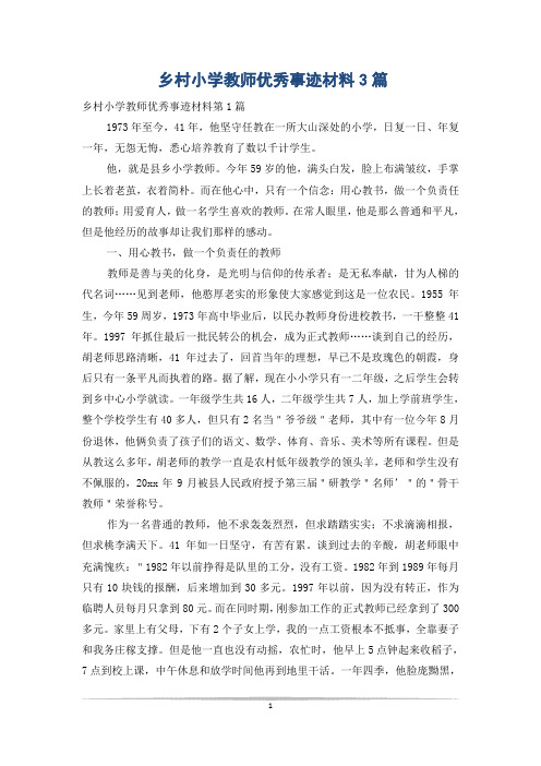 乡村小学教师优秀事迹材料3篇