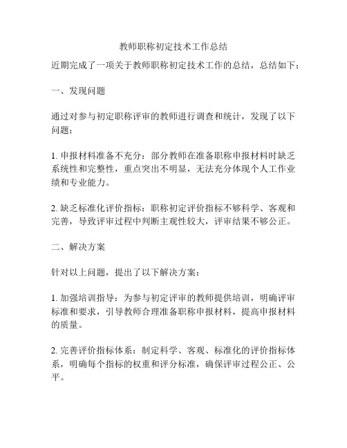 教师职称初定技术工作总结